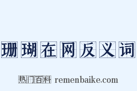 珊瑚在网反义词是什么意思的图片